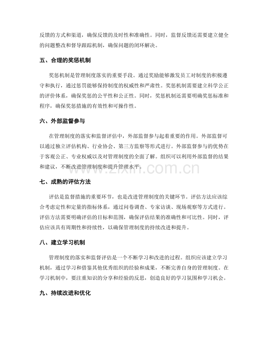 管理制度的落实与监督措施评估.docx_第2页