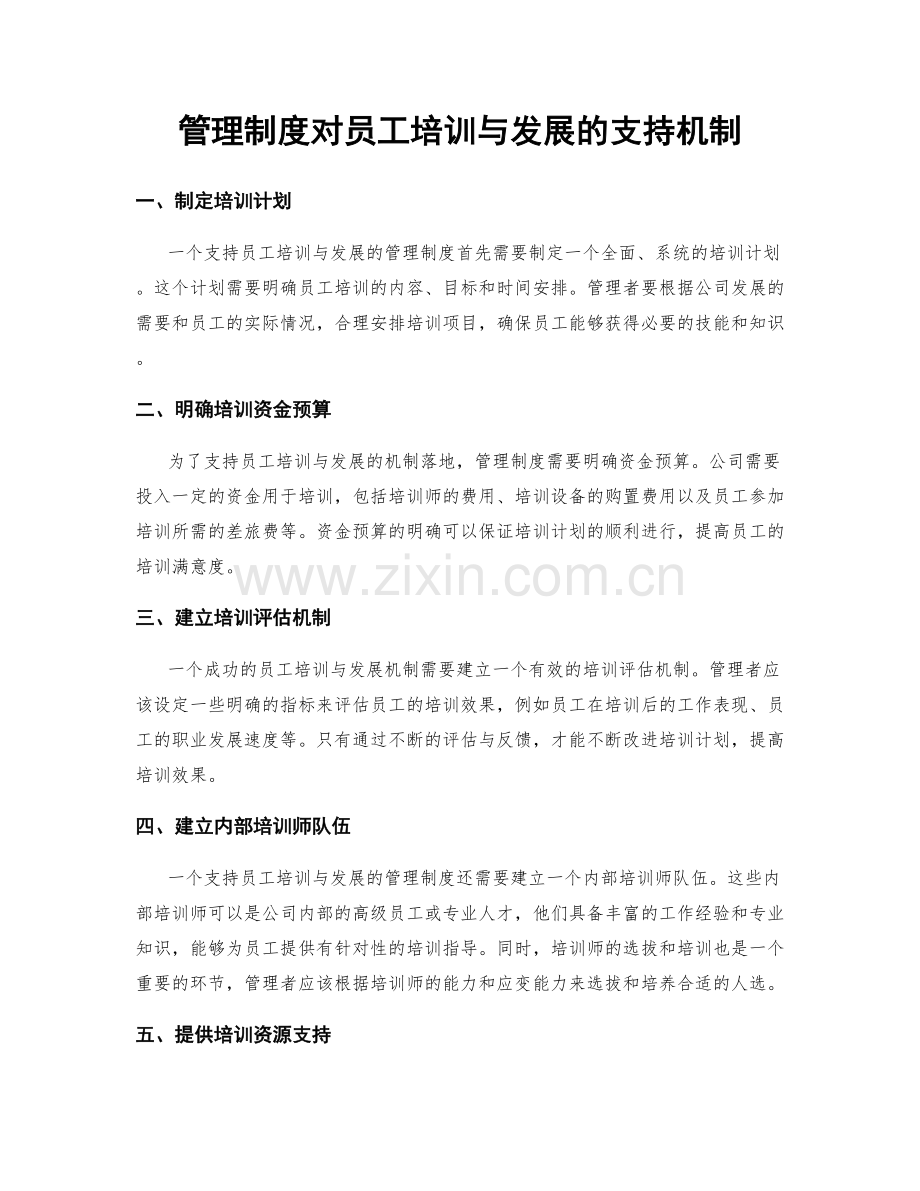 管理制度对员工培训与发展的支持机制.docx_第1页