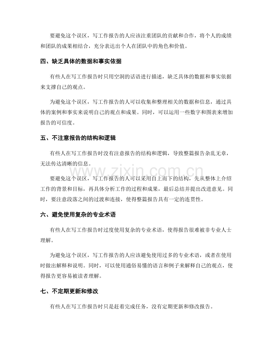 工作报告撰写的常见误区和避免方法.docx_第2页