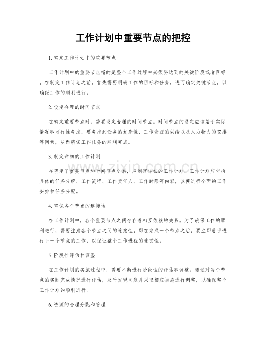 工作计划中重要节点的把控.docx_第1页