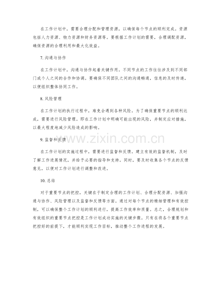 工作计划中重要节点的把控.docx_第2页