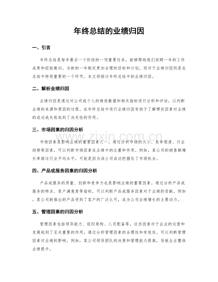 年终总结的业绩归因.docx_第1页