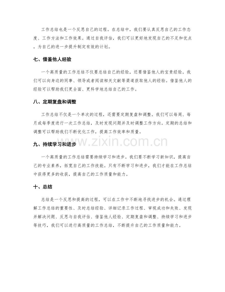 高质量工作总结的秘诀与技巧.docx_第2页