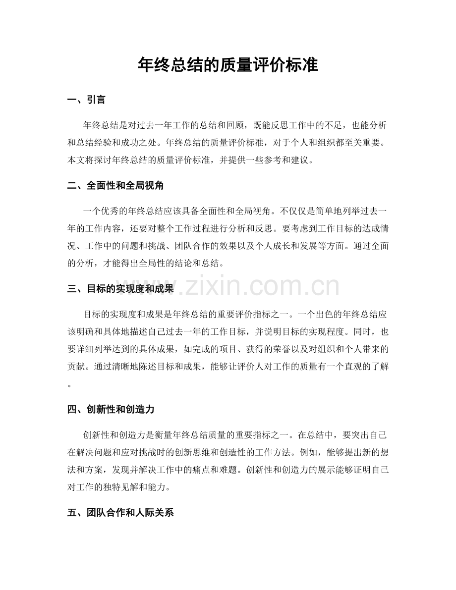 年终总结的质量评价标准.docx_第1页