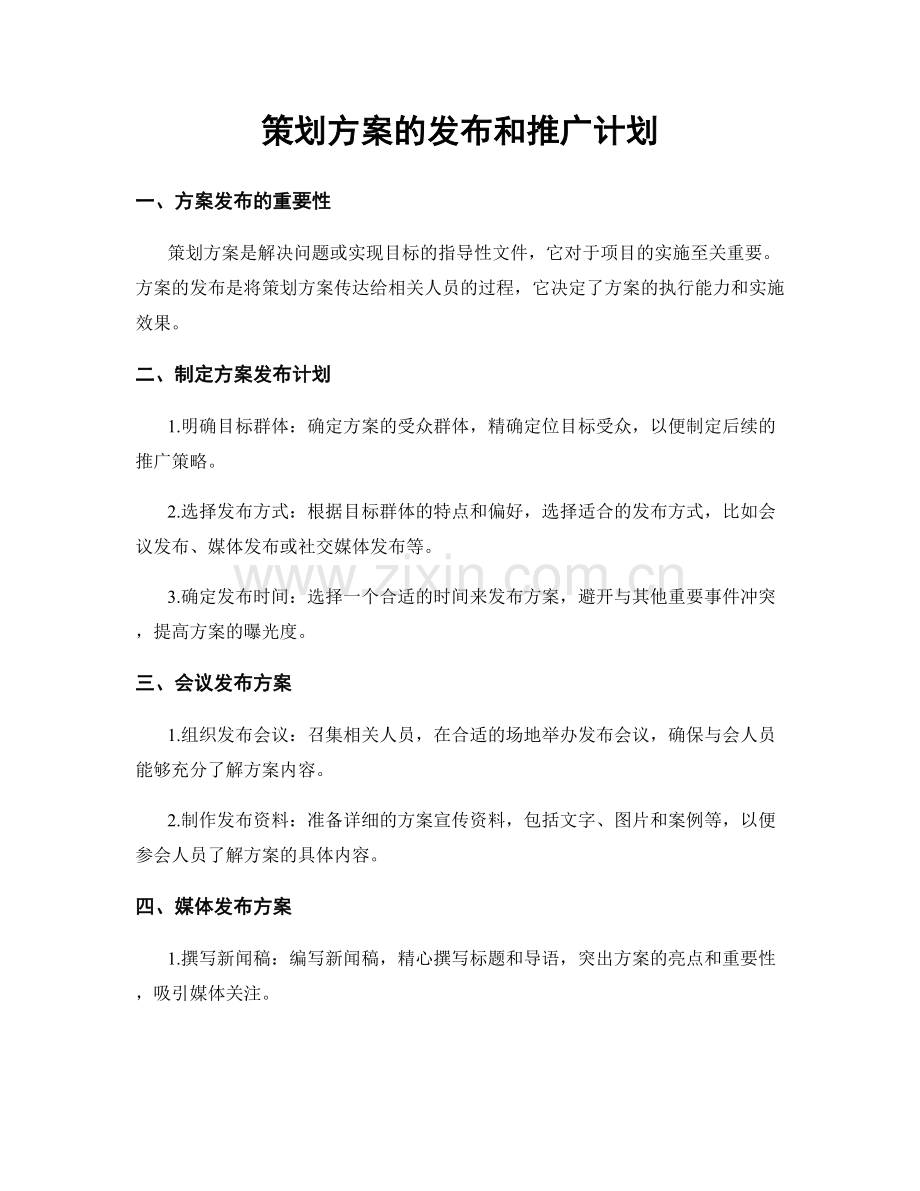 策划方案的发布和推广计划.docx_第1页