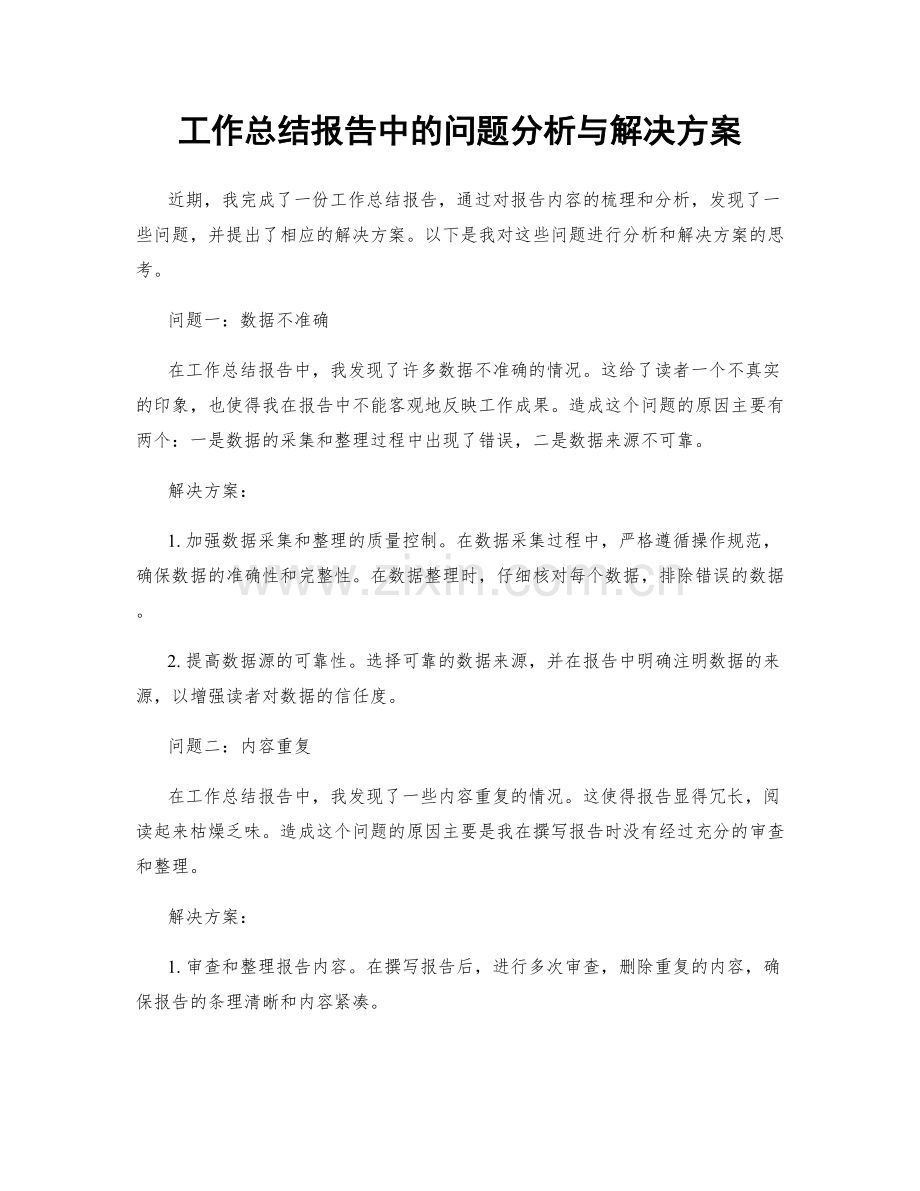 工作总结报告中的问题分析与解决方案.docx_第1页