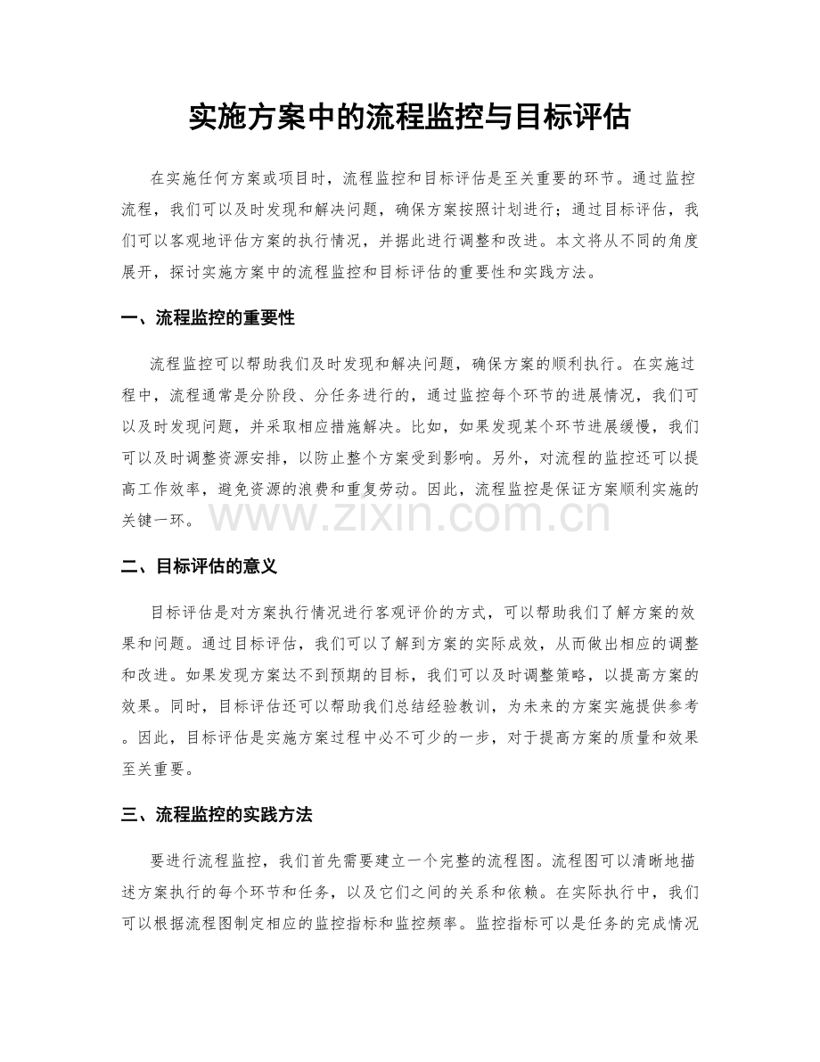 实施方案中的流程监控与目标评估.docx_第1页