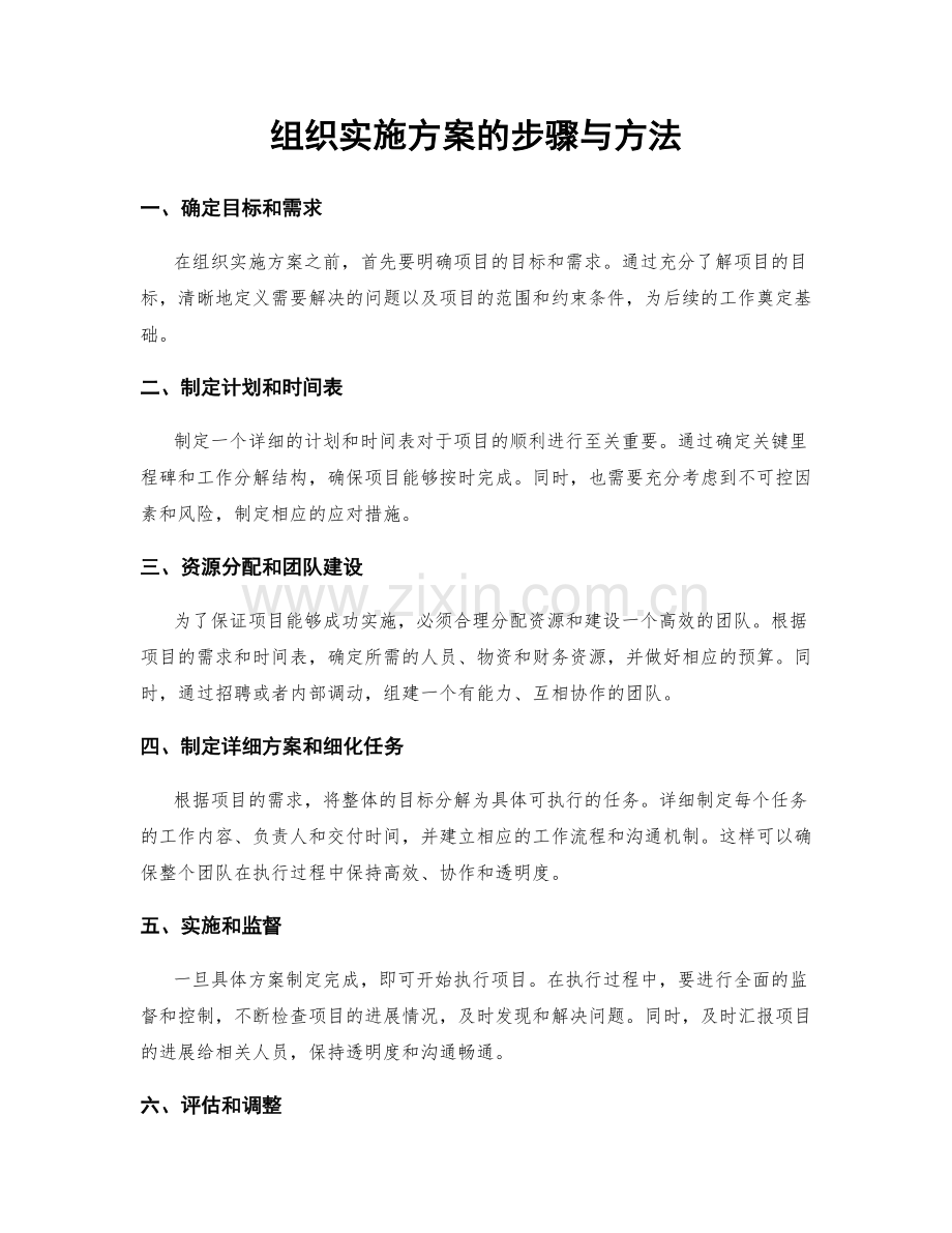 组织实施方案的步骤与方法.docx_第1页