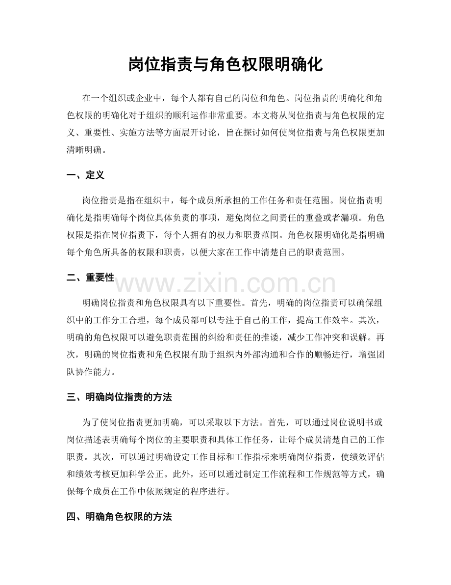 岗位职责与角色权限明确化.docx_第1页