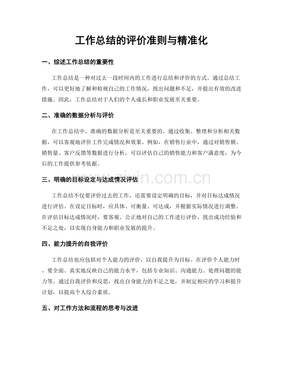 工作总结的评价准则与精准化.docx_第1页