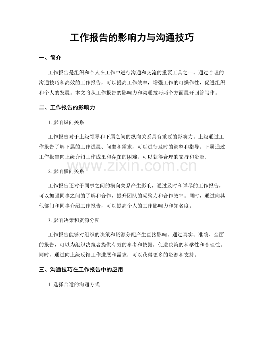 工作报告的影响力与沟通技巧.docx_第1页