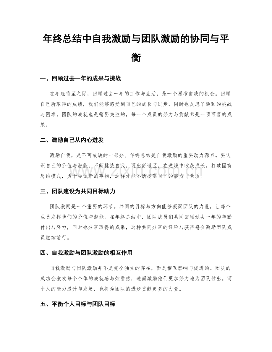 年终总结中自我激励与团队激励的协同与平衡.docx_第1页