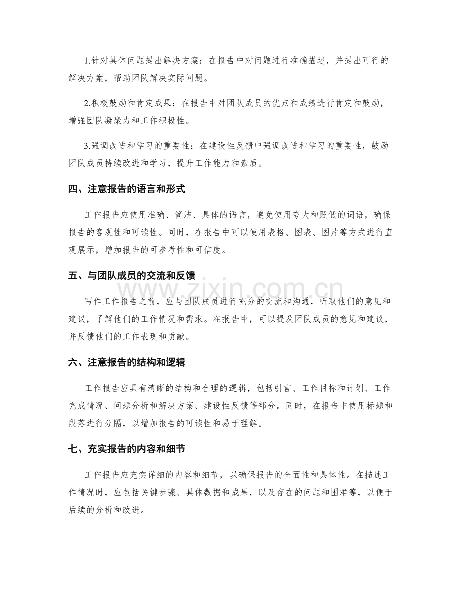 工作报告中需注重的客观分析和建设性反馈.docx_第2页