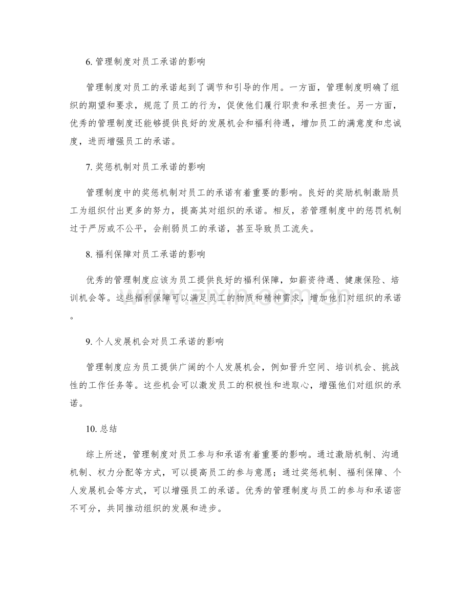 管理制度对员工参与与承诺的影响.docx_第2页