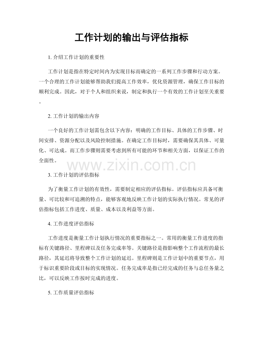 工作计划的输出与评估指标.docx_第1页