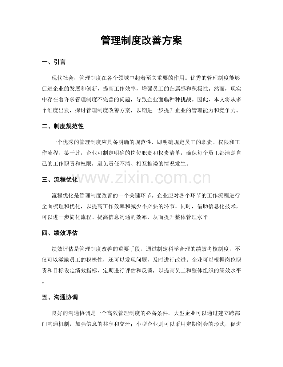 管理制度改善方案.docx_第1页