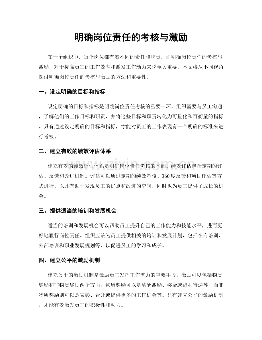 明确岗位责任的考核与激励.docx_第1页