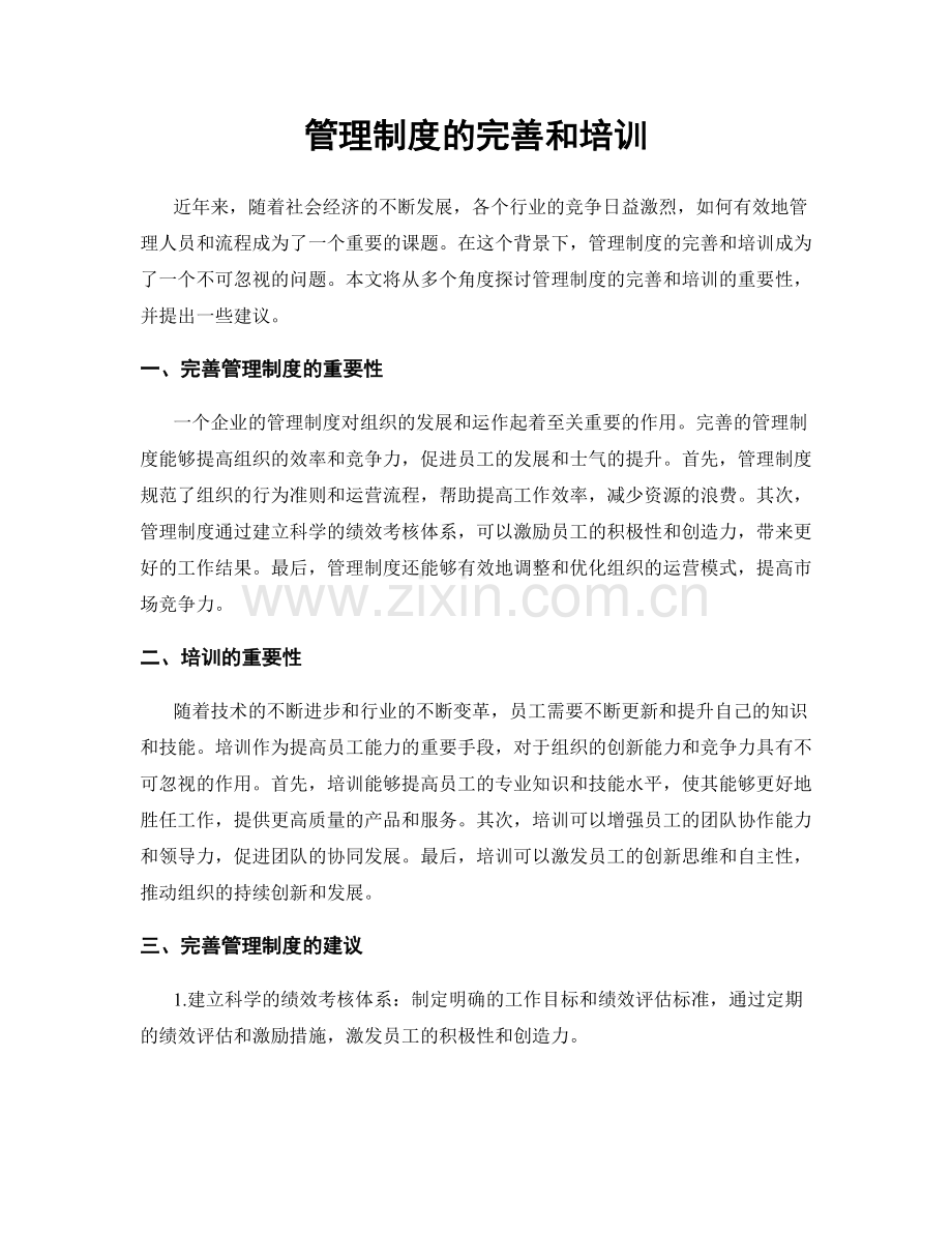 管理制度的完善和培训.docx_第1页