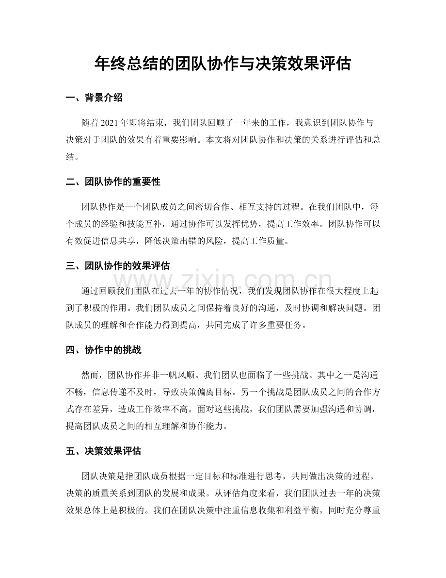 年终总结的团队协作与决策效果评估.docx_第1页