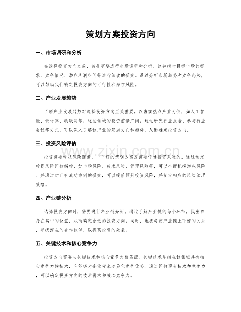 策划方案投资方向.docx_第1页