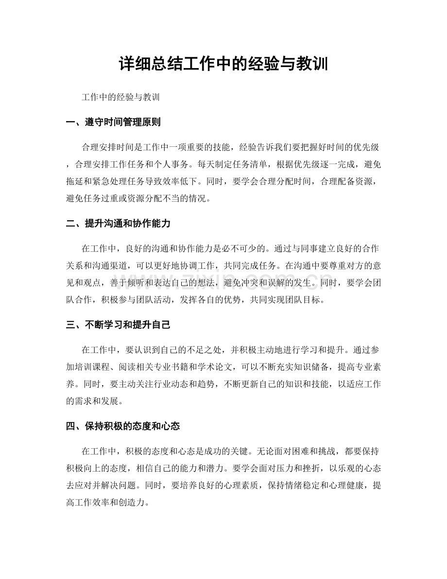 详细总结工作中的经验与教训.docx_第1页