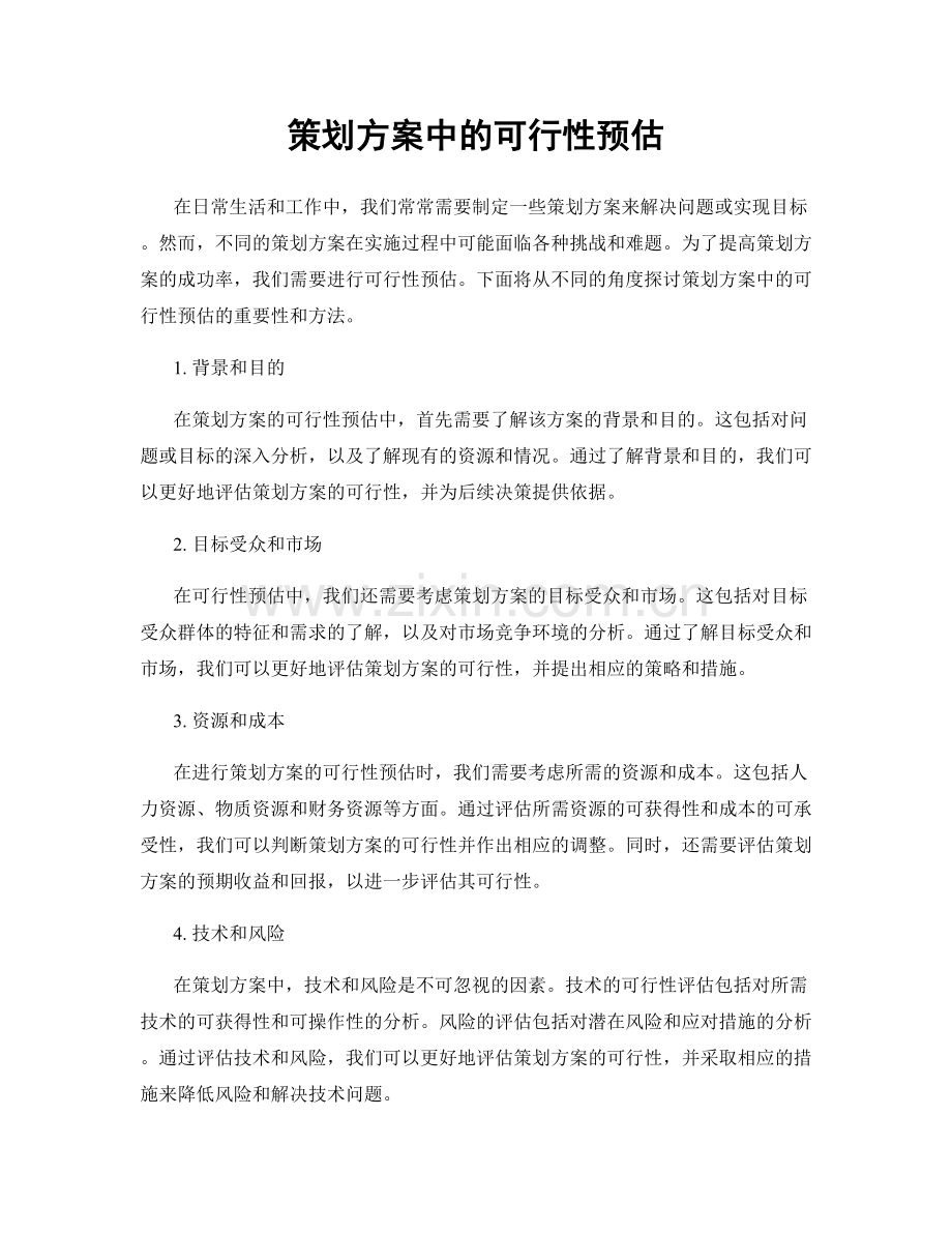 策划方案中的可行性预估.docx_第1页