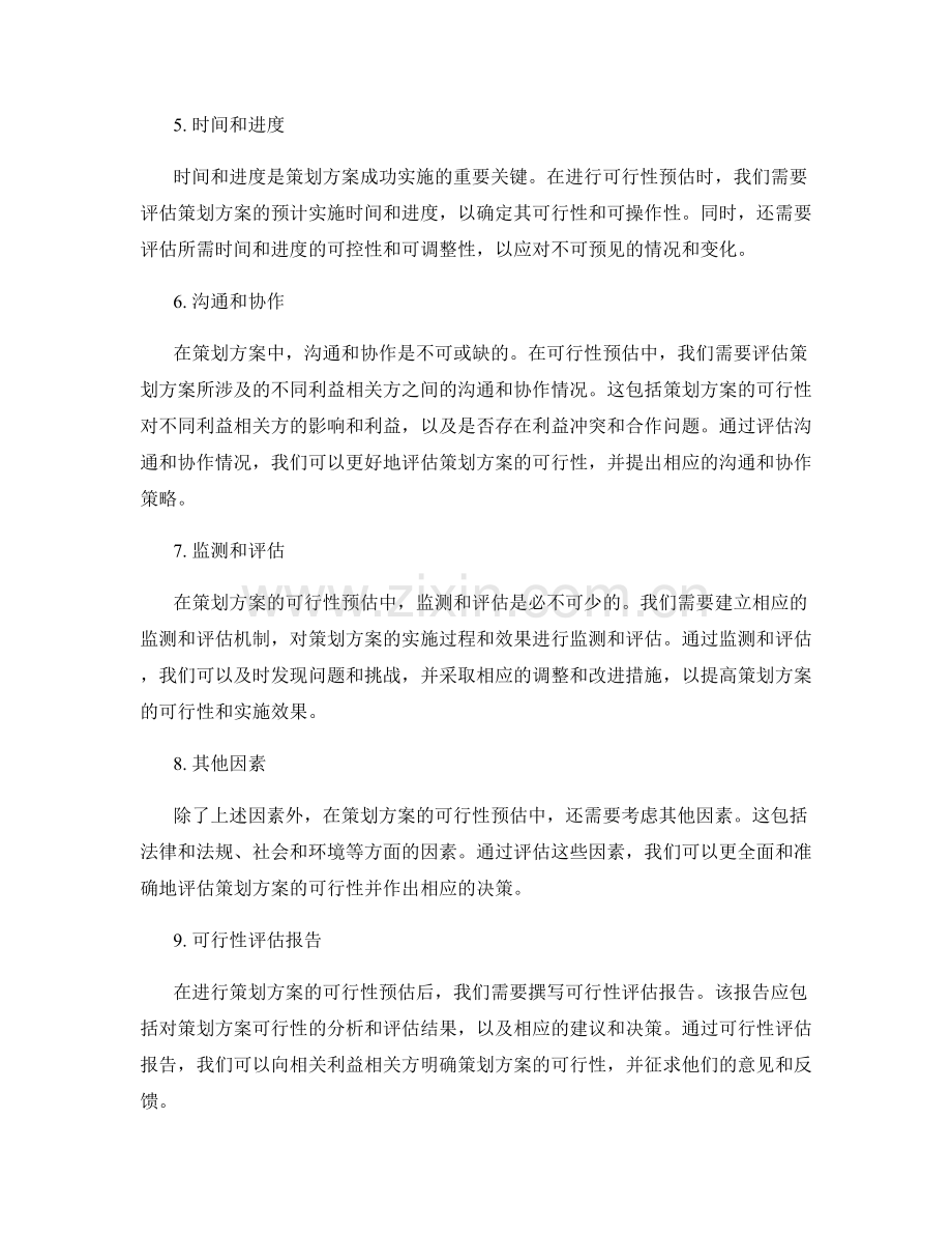 策划方案中的可行性预估.docx_第2页