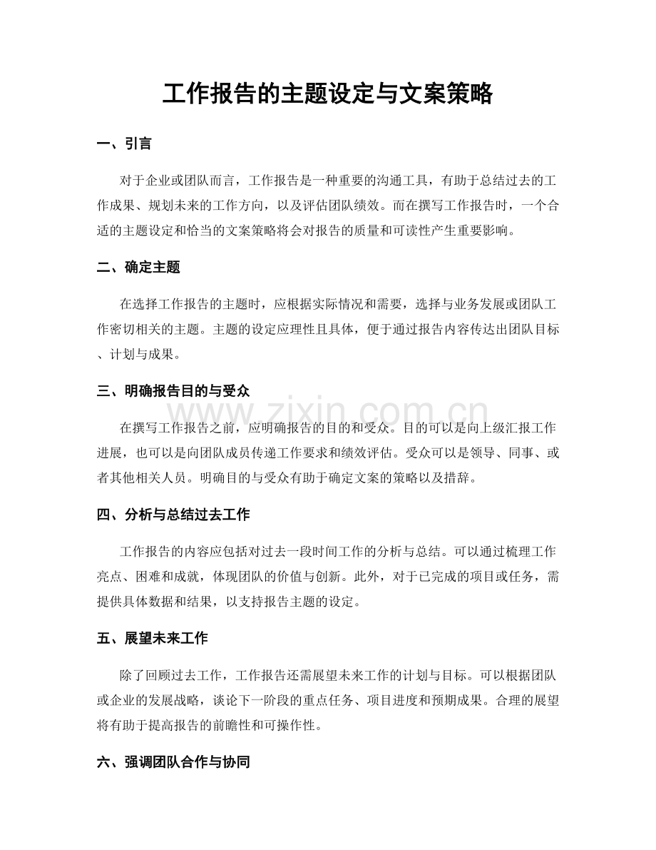 工作报告的主题设定与文案策略.docx_第1页