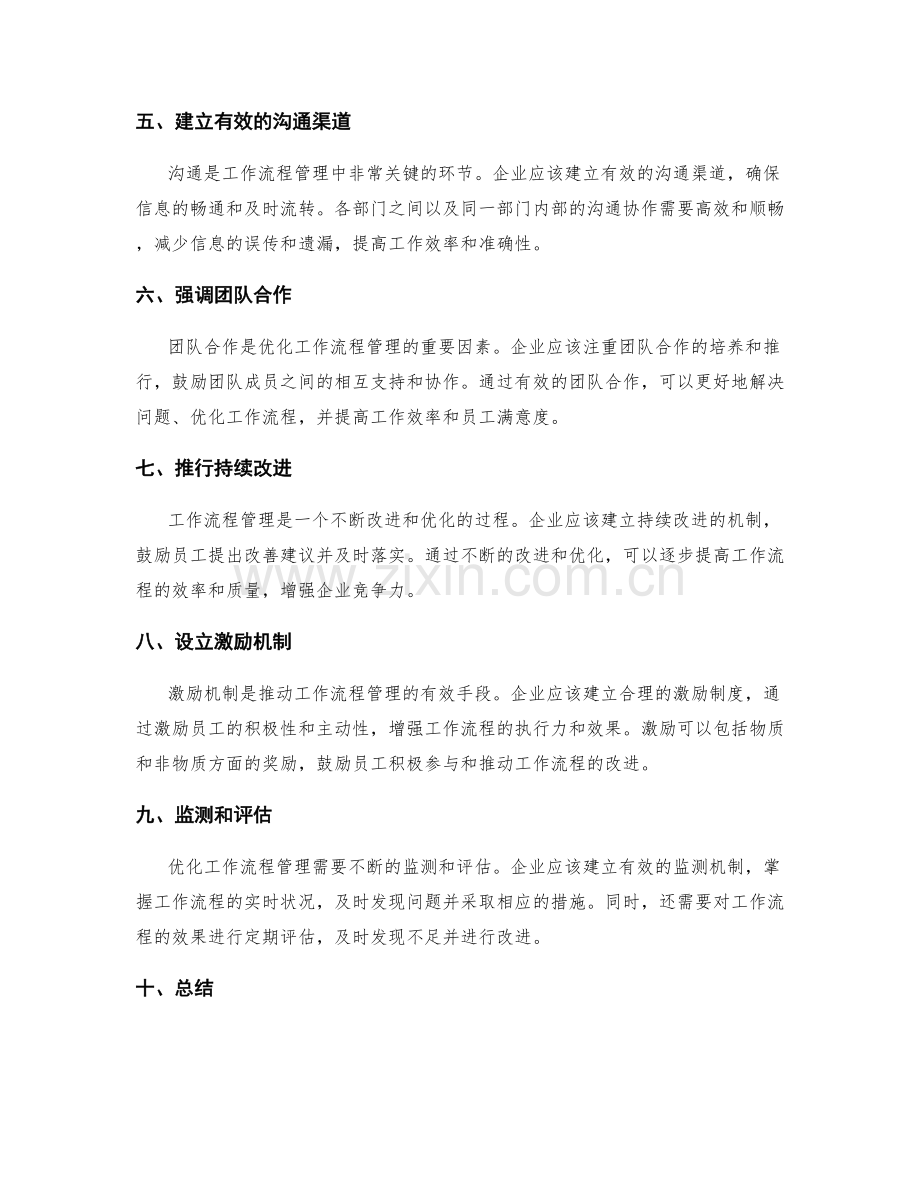 优化工作流程管理的实施策略.docx_第2页