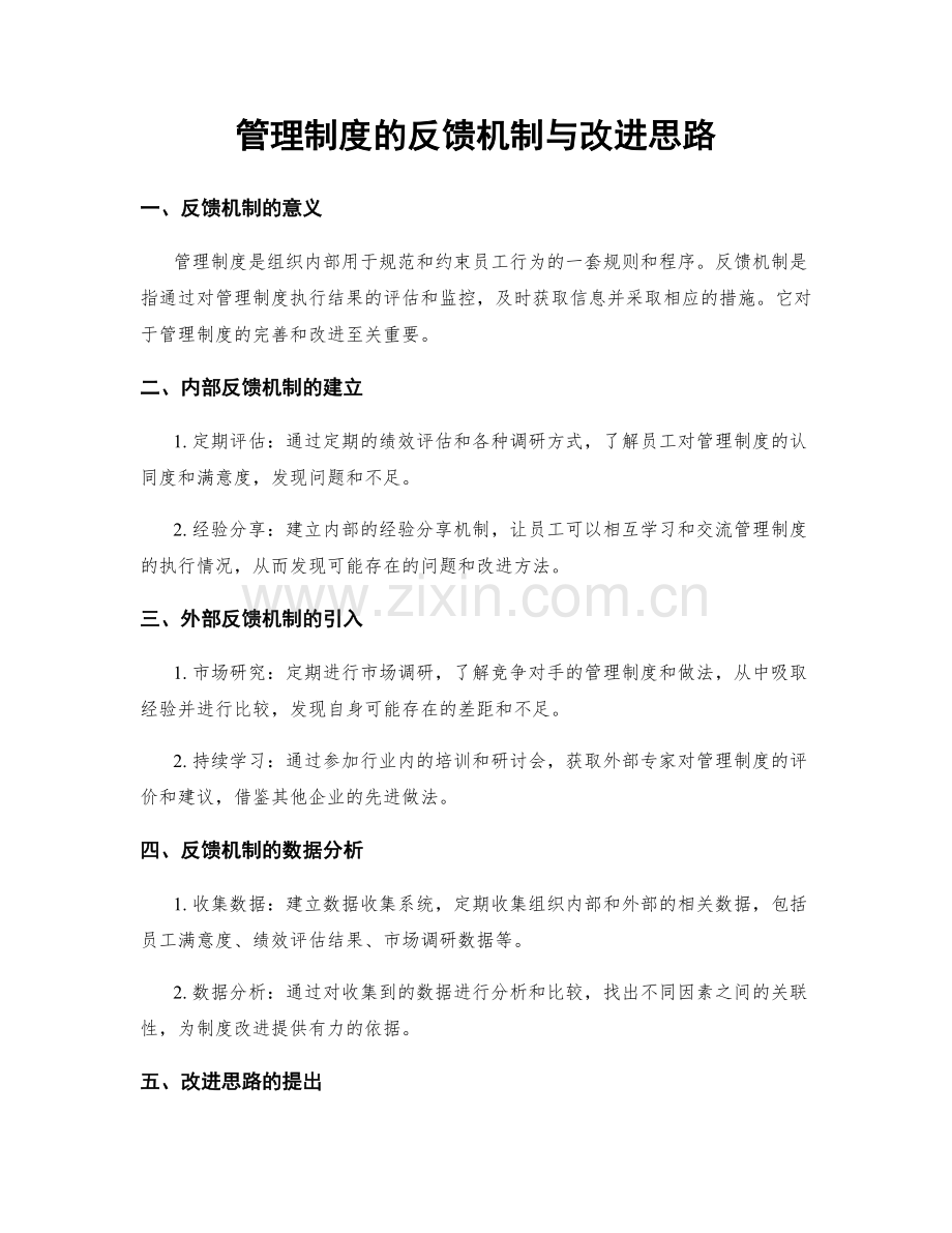 管理制度的反馈机制与改进思路.docx_第1页