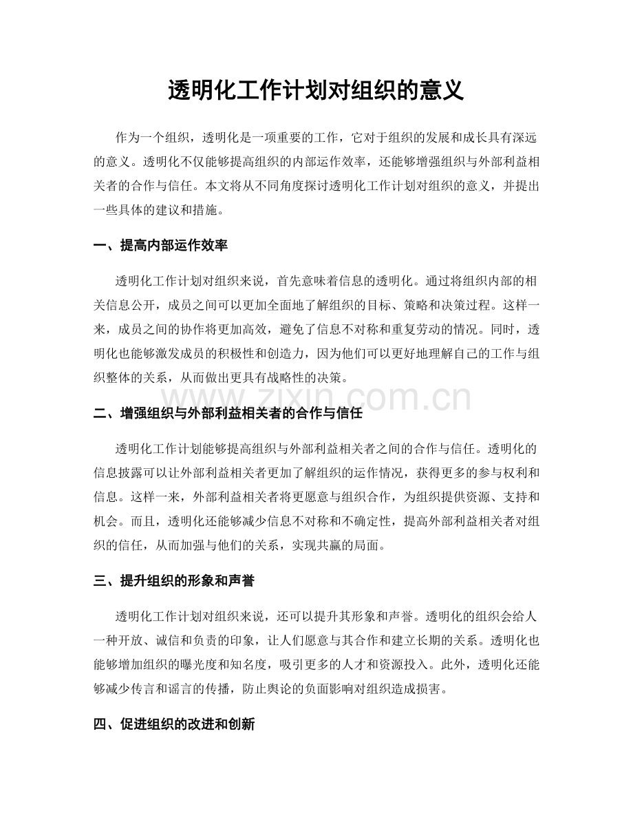 透明化工作计划对组织的意义.docx_第1页