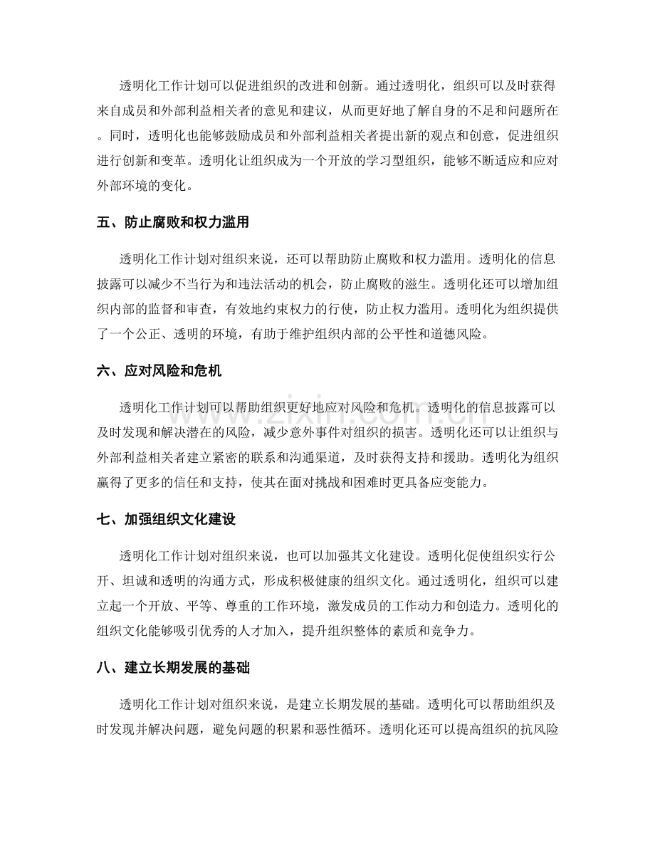 透明化工作计划对组织的意义.docx_第2页