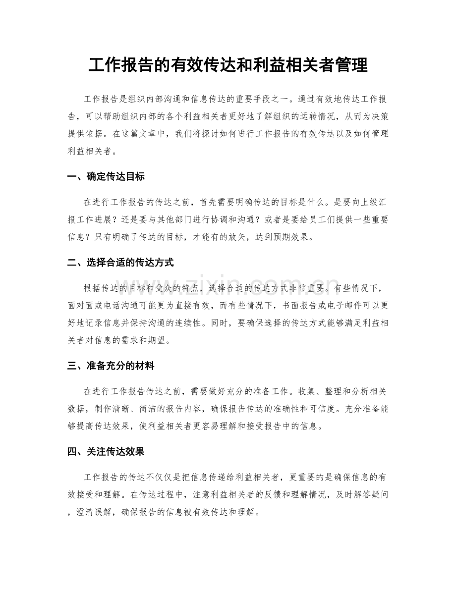 工作报告的有效传达和利益相关者管理.docx_第1页