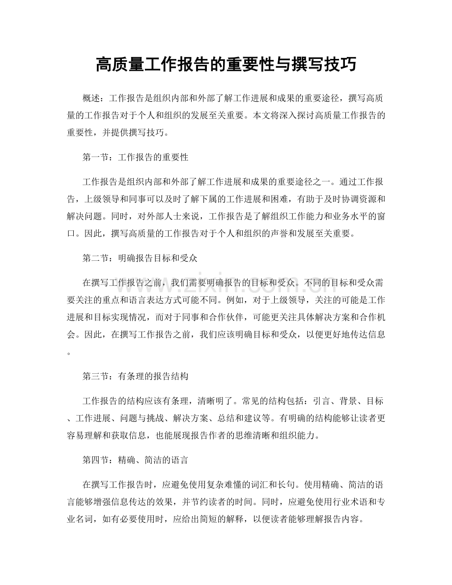 高质量工作报告的重要性与撰写技巧.docx_第1页