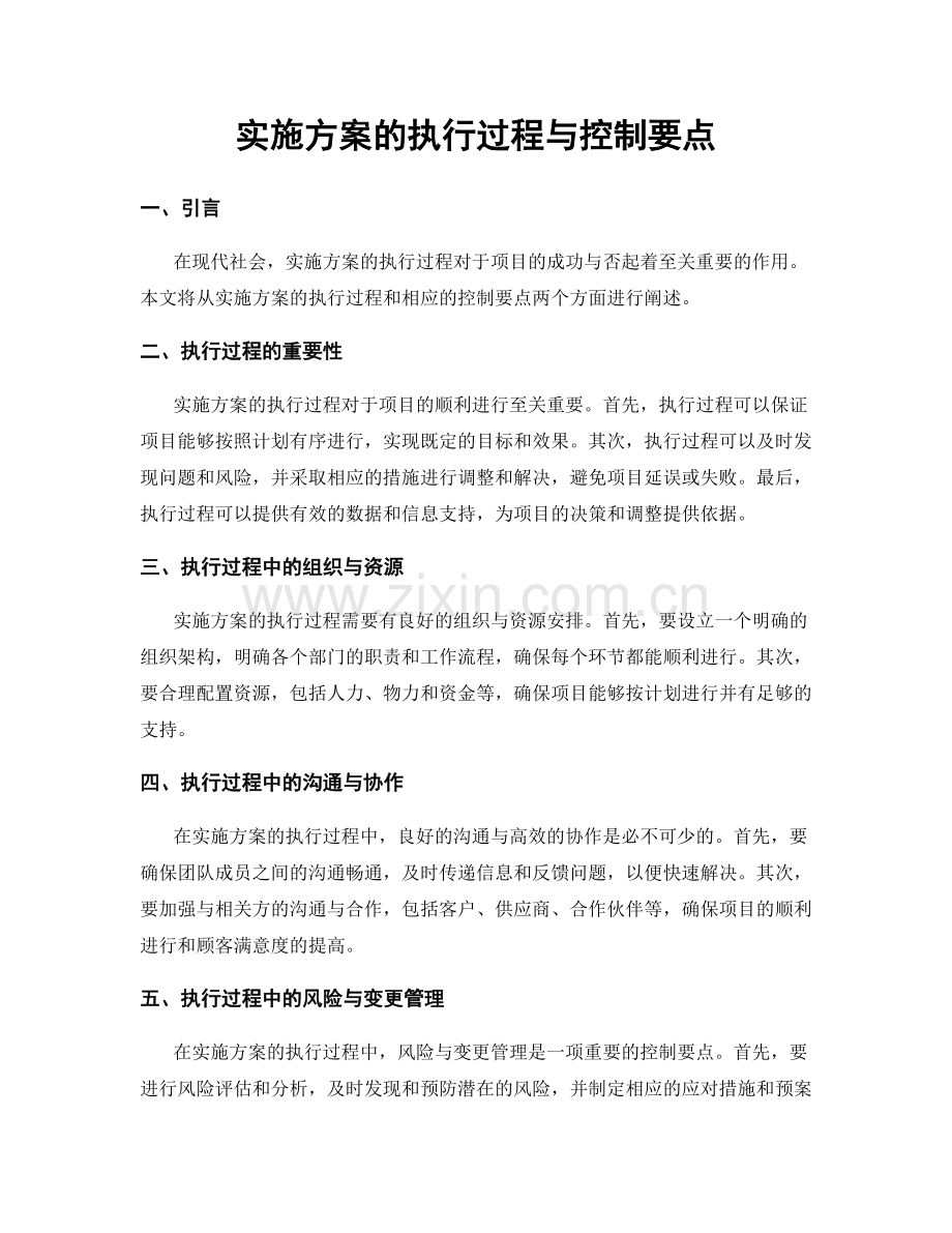 实施方案的执行过程与控制要点.docx_第1页