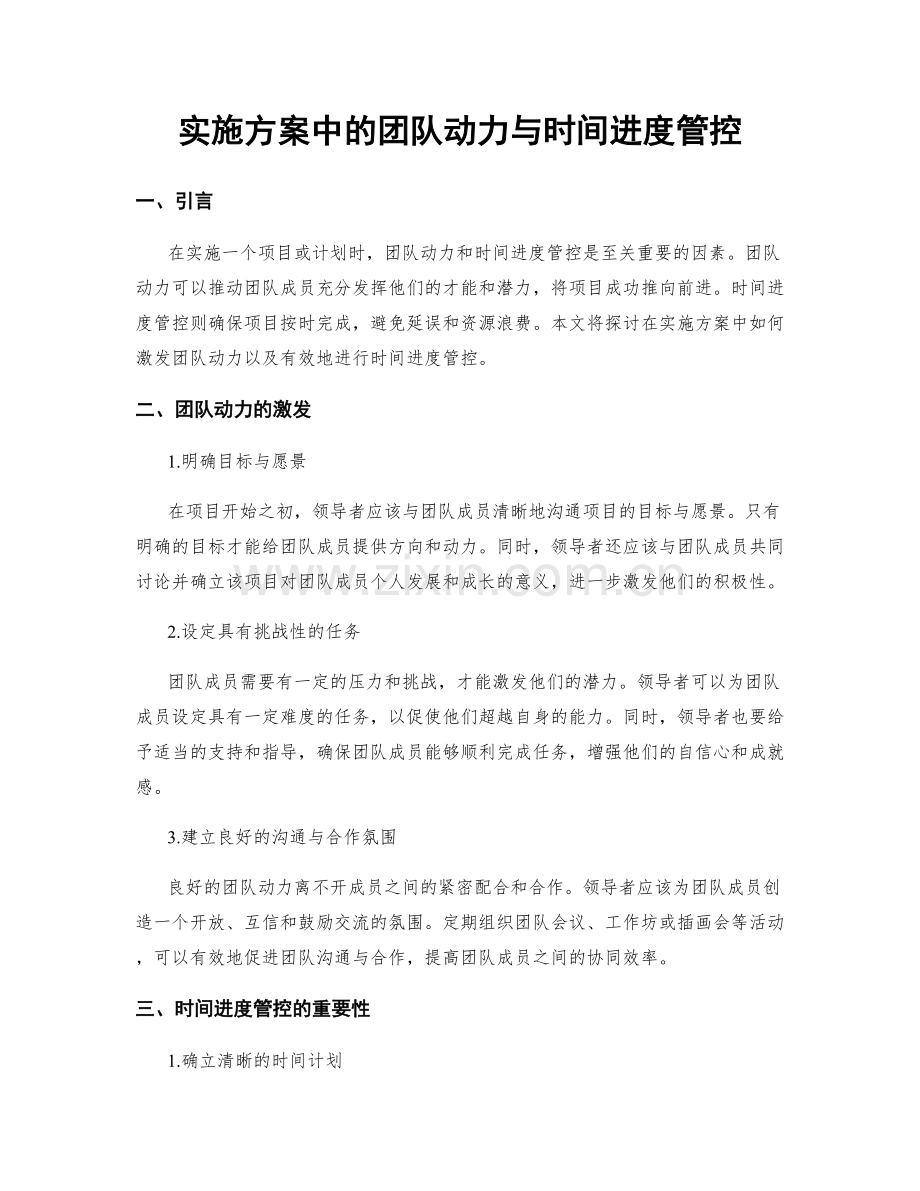 实施方案中的团队动力与时间进度管控.docx_第1页