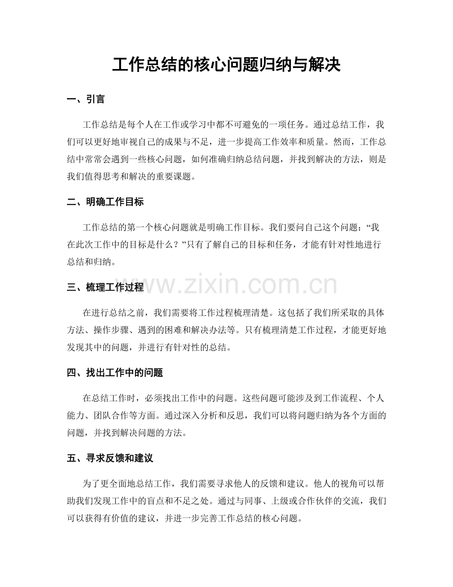 工作总结的核心问题归纳与解决.docx_第1页