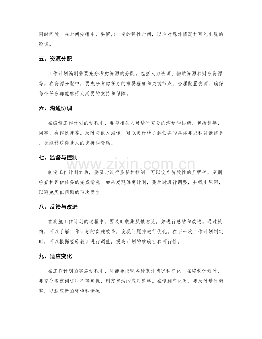 科学合理的工作计划编制法.docx_第2页