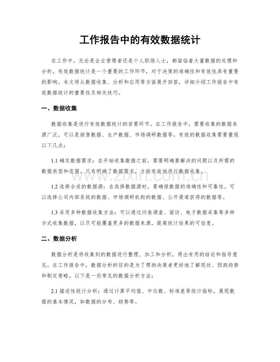 工作报告中的有效数据统计.docx_第1页