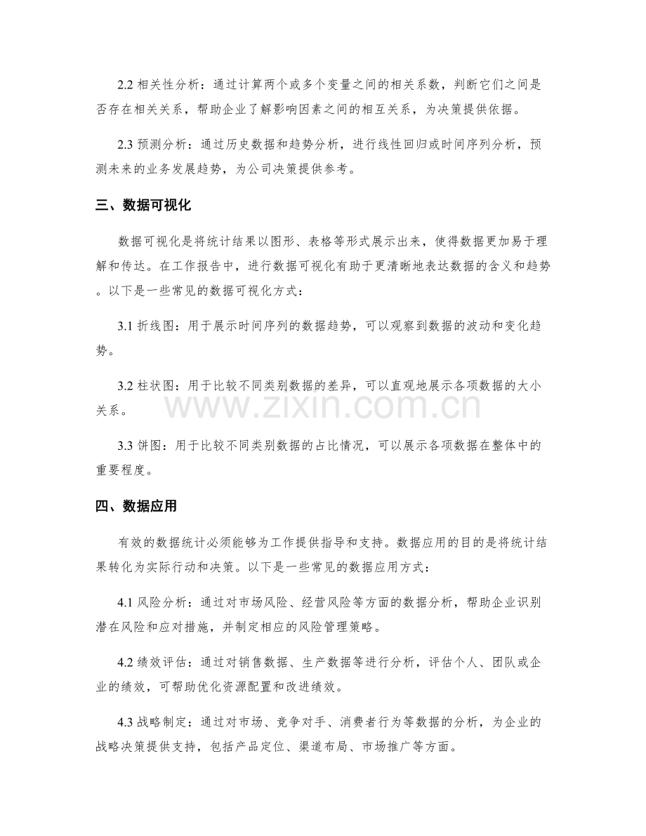 工作报告中的有效数据统计.docx_第2页