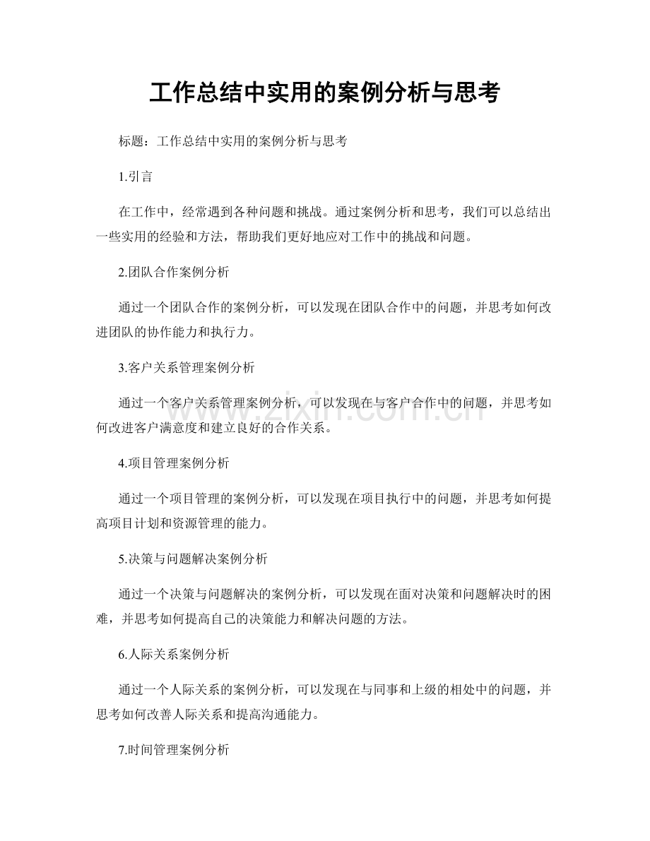 工作总结中实用的案例分析与思考.docx_第1页