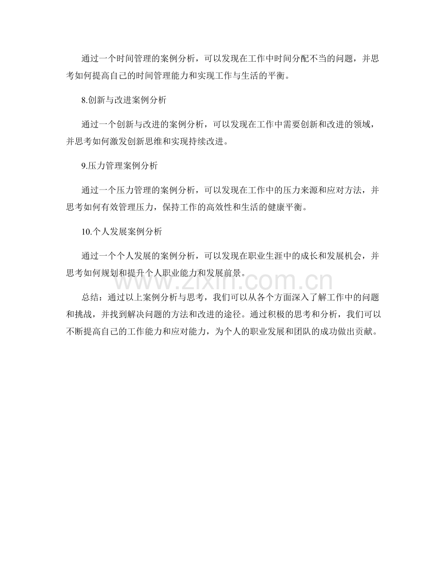 工作总结中实用的案例分析与思考.docx_第2页