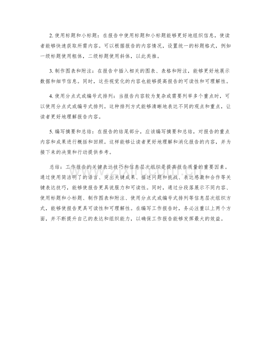 工作报告的关键表达技巧与信息层次组织.docx_第2页