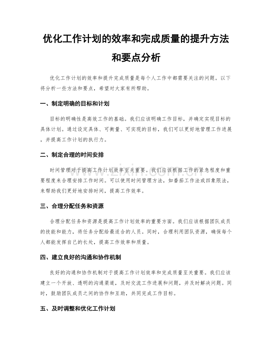 优化工作计划的效率和完成质量的提升方法和要点分析.docx_第1页