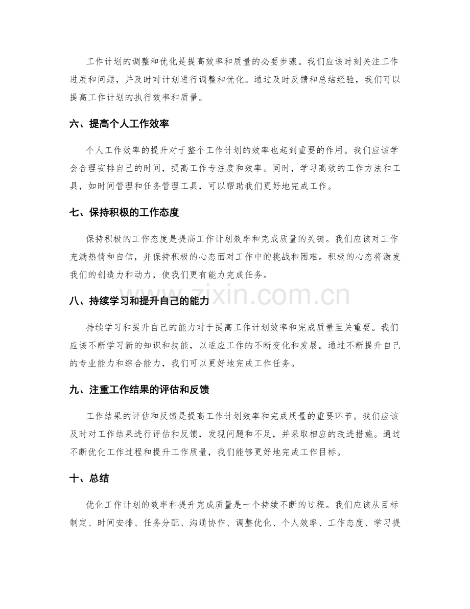 优化工作计划的效率和完成质量的提升方法和要点分析.docx_第2页