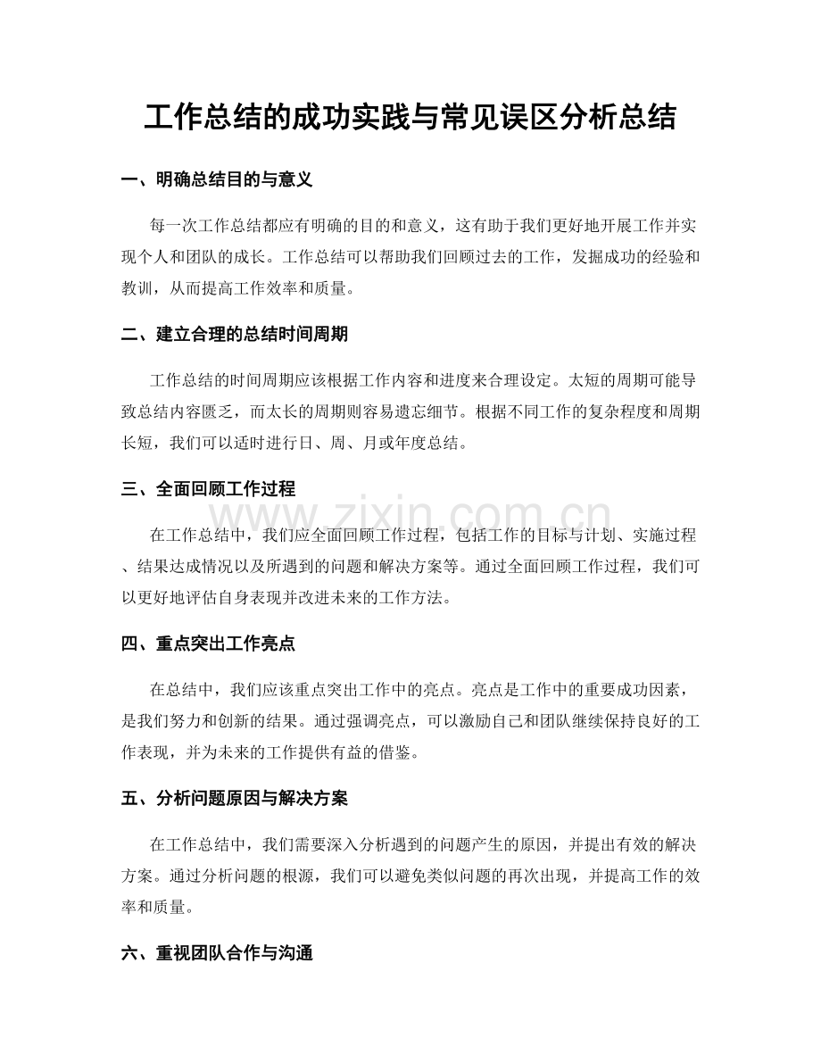 工作总结的成功实践与常见误区分析总结.docx_第1页