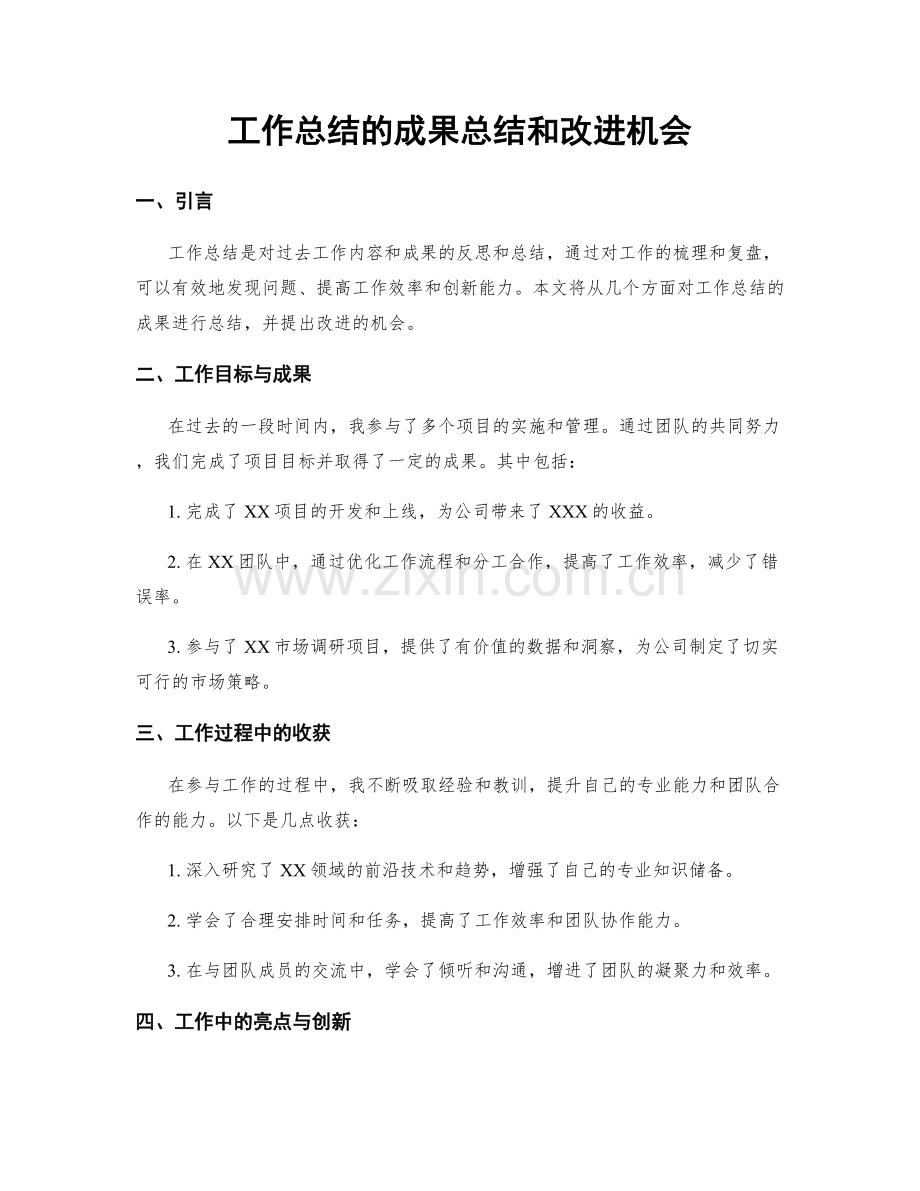 工作总结的成果总结和改进机会.docx_第1页