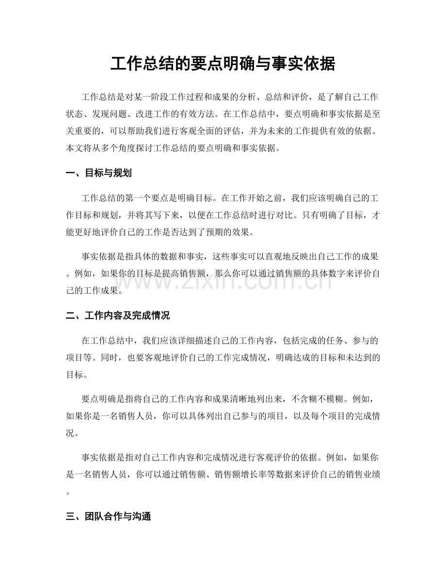 工作总结的要点明确与事实依据.docx_第1页