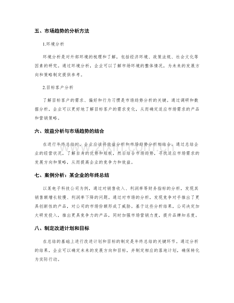 年终总结的效益分析与市场趋势.docx_第2页