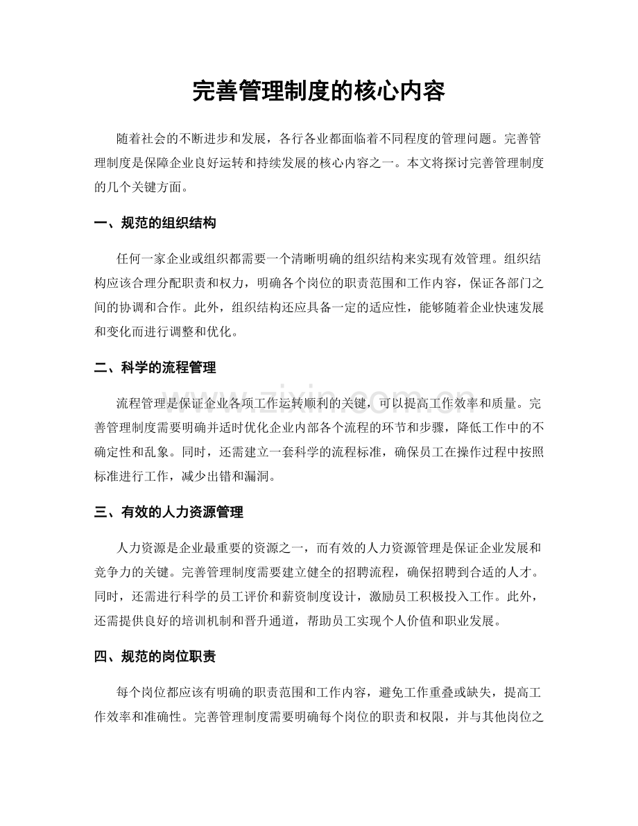 完善管理制度的核心内容.docx_第1页